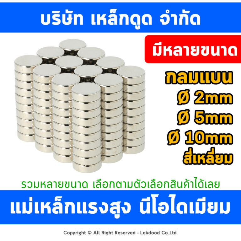 แม่เหล็กแรงสูง แม่เหล็ก เหล็กดูด แม่เหล็กพลังสูง